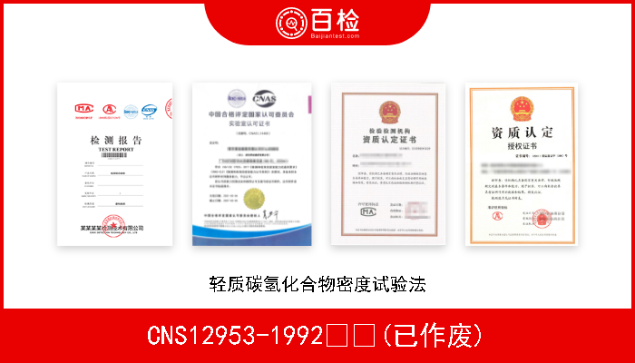 CNS12953-1992  (已作废) 轻质碳氢化合物密度试验法 